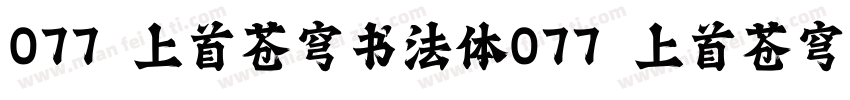077 上首苍穹书法体077 上首苍穹书法体字体转换